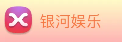 银河娱乐 logo